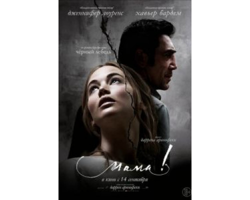 мама! (фильм 2017) смотреть онлайн - ЛордФильм мама! (фильм 2017) смотреть онлайн - ЛордФильм