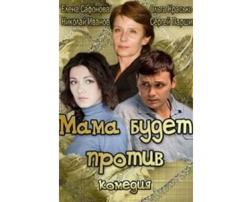 Мама будет против  (фильм 2013) смотреть онлайн - ЛордФильм