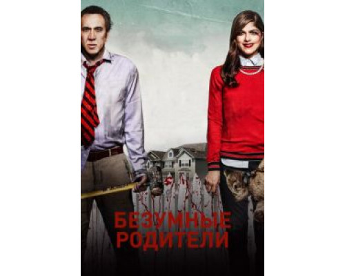 Мама и папа  (фильм 2017) смотреть онлайн - ЛордФильм