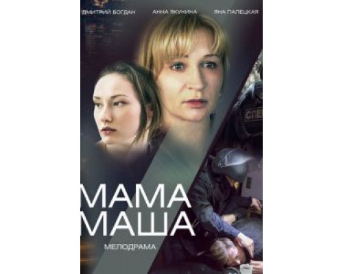 Мама Маша  (фильм 2019) смотреть онлайн - ЛордФильм