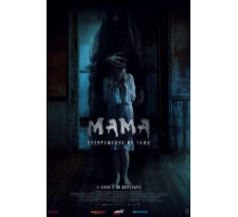 Мама: Возвращение из тьмы (2020) Мама: Возвращение из тьмы (2020)