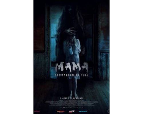 Мама: Возвращение из тьмы  (фильм 2020) смотреть онлайн - ЛордФильм   Мама: Возвращение из тьмы  (фильм 2020) смотреть онлайн - ЛордФильм