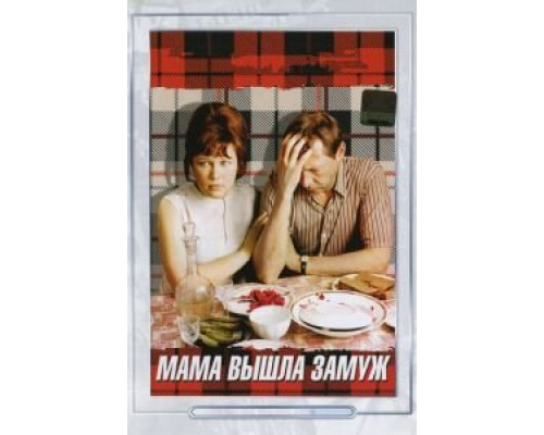 Мама вышла замуж  (фильм 1969) смотреть онлайн - ЛордФильм