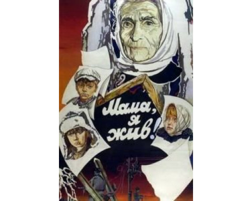 Мама, я жив!  (фильм 1985) смотреть онлайн - ЛордФильм