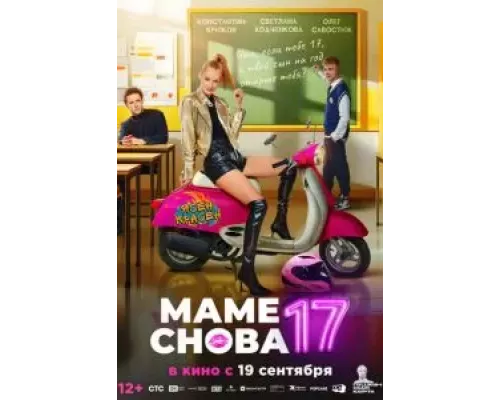 Маме снова 17 (фильм 2024) смотреть онлайн - ЛордФильм Маме снова 17 (фильм 2024) смотреть онлайн - ЛордФильм