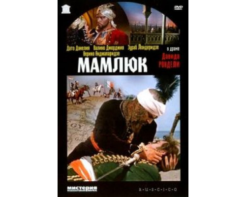 Мамлюк  (фильм 1958) смотреть онлайн - ЛордФильм