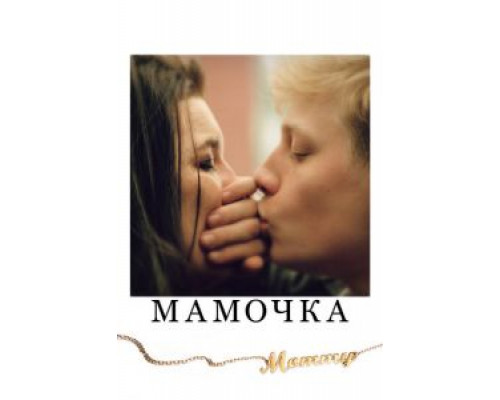 Мамочка (фильм 2014) смотреть онлайн - ЛордФильм Мамочка (фильм 2014) смотреть онлайн - ЛордФильм