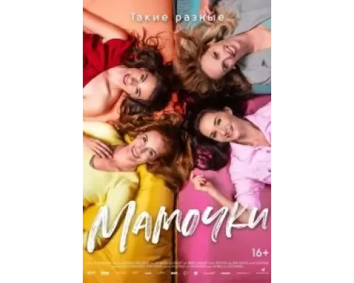 Мамочки  (фильм 2021) смотреть онлайн - ЛордФильм