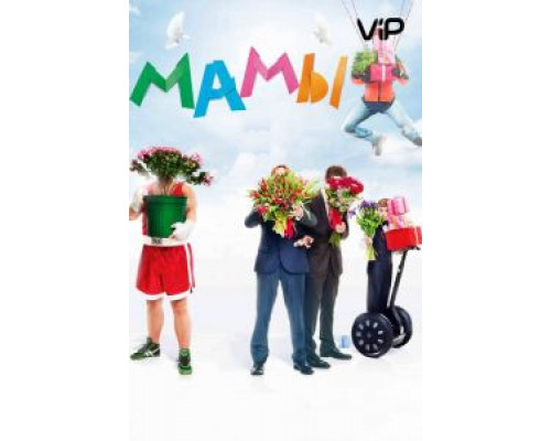 Мамы (фильм 2012) смотреть онлайн - ЛордФильм Мамы (фильм 2012) смотреть онлайн - ЛордФильм