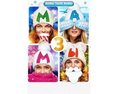   Мамы 3  (фильм 2014) смотреть онлайн - ЛордФильм
