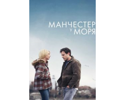 Манчестер у моря (фильм 2016) смотреть онлайн - ЛордФильм Манчестер у моря (фильм 2016) смотреть онлайн - ЛордФильм