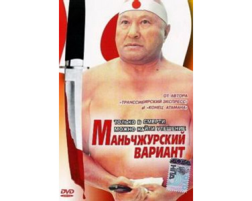 Маньчжурский вариант (фильм 1989) смотреть онлайн - ЛордФильм Маньчжурский вариант (фильм 1989) смотреть онлайн - ЛордФильм