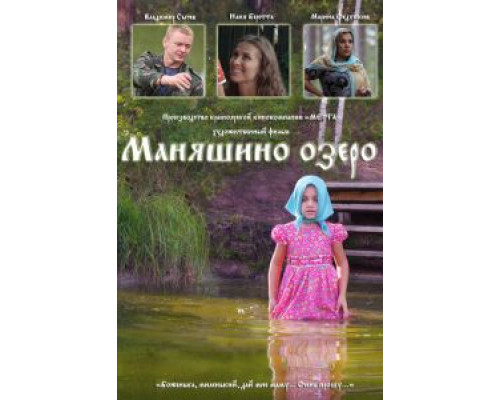 Маняшино озеро (фильм 2017) смотреть онлайн - ЛордФильм Маняшино озеро (фильм 2017) смотреть онлайн - ЛордФильм