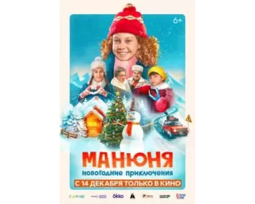 Манюня: Новогодние приключения (фильм 2023) смотреть онлайн - ЛордФильм Манюня: Новогодние приключения (фильм 2023) смотреть онлайн - ЛордФильм