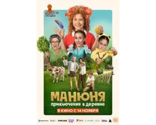 Манюня: Приключения в деревне (фильм 2024) смотреть онлайн - ЛордФильм Манюня: Приключения в деревне (фильм 2024) смотреть онлайн - ЛордФильм
