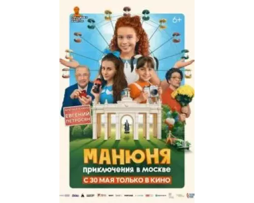 Манюня: Приключения в Москве (фильм 2024) смотреть онлайн - ЛордФильм Манюня: Приключения в Москве (фильм 2024) смотреть онлайн - ЛордФильм