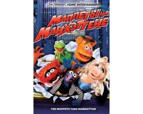 Маппеты на Манхэттене (фильм 1984) смотреть онлайн - ЛордФильм Маппеты на Манхэттене (фильм 1984) смотреть онлайн - ЛордФильм