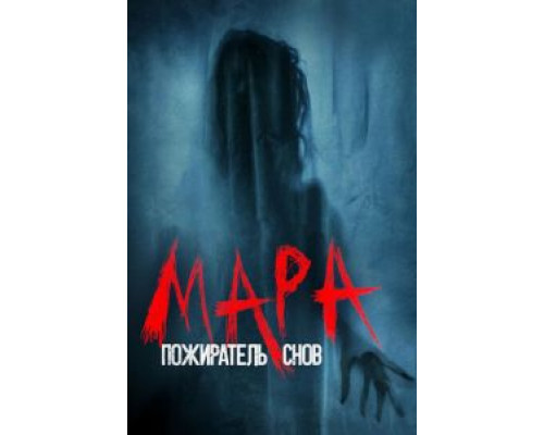 Мара (фильм 2017) смотреть онлайн - ЛордФильм Мара (фильм 2017) смотреть онлайн - ЛордФильм