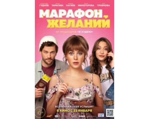 Марафон желаний  (фильм 2020) смотреть онлайн - ЛордФильм
