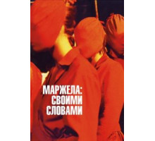 Маржела: Своими словами (2019) Маржела: Своими словами (2019)