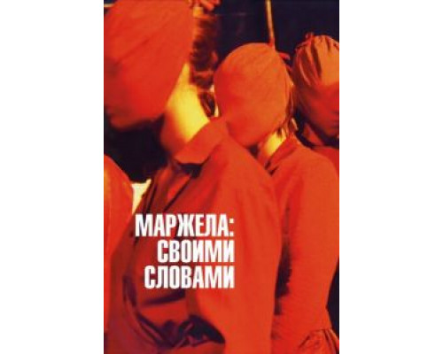 Маржела: Своими словами  (фильм 2019) смотреть онлайн - ЛордФильм