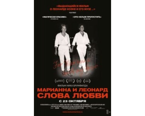 Марианна и Леонард: Слова любви (фильм 2019) смотреть онлайн - ЛордФильм Марианна и Леонард: Слова любви (фильм 2019) смотреть онлайн - ЛордФильм