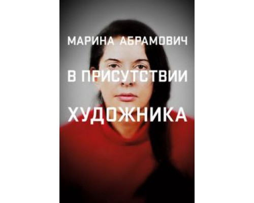 Марина Абрамович: В присутствии художника (фильм 2012) смотреть онлайн - ЛордФильм Марина Абрамович: В присутствии художника (фильм 2012) смотреть онлайн - ЛордФильм