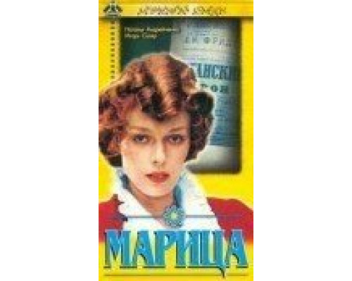 Марица  (фильм 1985) смотреть онлайн - ЛордФильм