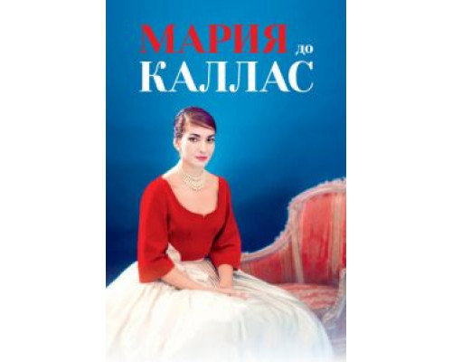Мария до Каллас (фильм 2017) смотреть онлайн - ЛордФильм Мария до Каллас (фильм 2017) смотреть онлайн - ЛордФильм