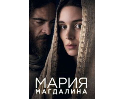Мария Магдалина (фильм 2017) смотреть онлайн - ЛордФильм Мария Магдалина (фильм 2017) смотреть онлайн - ЛордФильм