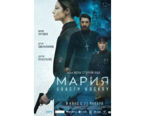   Мария. Спасти Москву  (фильм 2021) смотреть онлайн - ЛордФильм