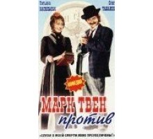 Марк Твен против (1975)