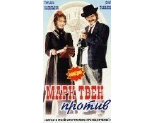 Марк Твен против (фильм 1975) смотреть онлайн - ЛордФильм Марк Твен против (фильм 1975) смотреть онлайн - ЛордФильм