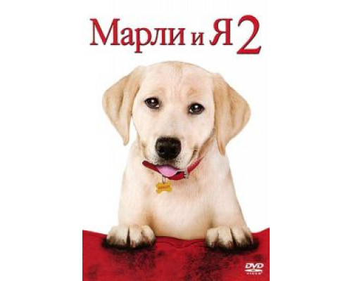 Марли и я 2 (фильм 2011) смотреть онлайн - ЛордФильм Марли и я 2 (фильм 2011) смотреть онлайн - ЛордФильм