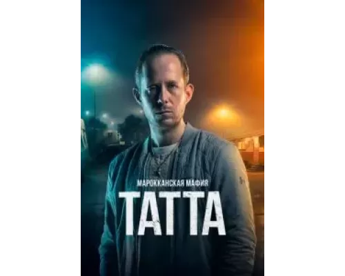 Марокканская мафия: Татта (фильм 2023) смотреть онлайн - ЛордФильм Марокканская мафия: Татта (фильм 2023) смотреть онлайн - ЛордФильм
