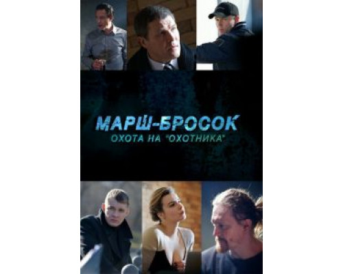 Марш-бросок: Охота на «Охотника» (фильм 2015) смотреть онлайн - ЛордФильм Марш-бросок: Охота на «Охотника» (фильм 2015) смотреть онлайн - ЛордФильм