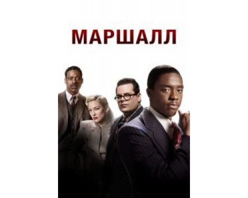 Маршалл (фильм 2017) смотреть онлайн - ЛордФильм Маршалл (фильм 2017) смотреть онлайн - ЛордФильм