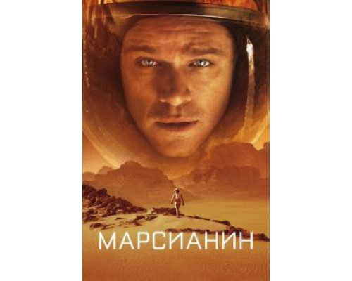   Марсианин  (фильм 2015) смотреть онлайн - ЛордФильм