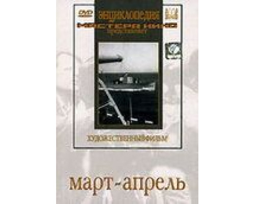 Март-апрель  (фильм 1943) смотреть онлайн - ЛордФильм