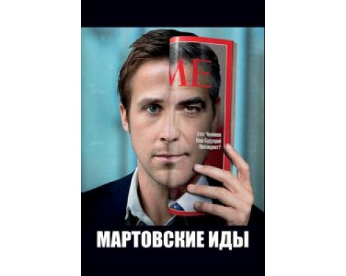   Мартовские иды  (фильм 2011) смотреть онлайн - ЛордФильм