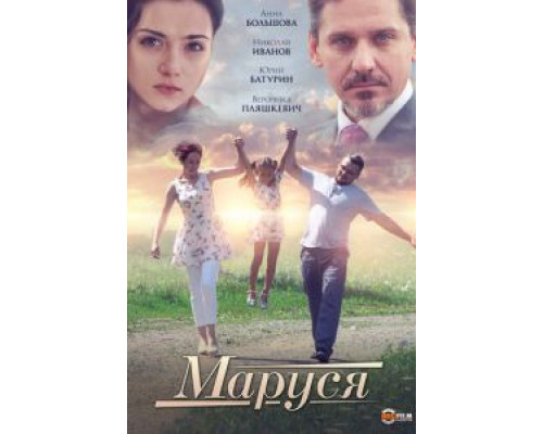 Маруся  (фильм 2019) смотреть онлайн - ЛордФильм