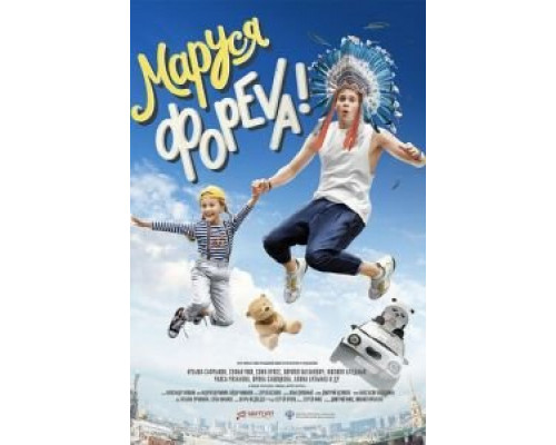 Маруся фореva! (фильм 2020) смотреть онлайн - ЛордФильм Маруся фореva! (фильм 2020) смотреть онлайн - ЛордФильм