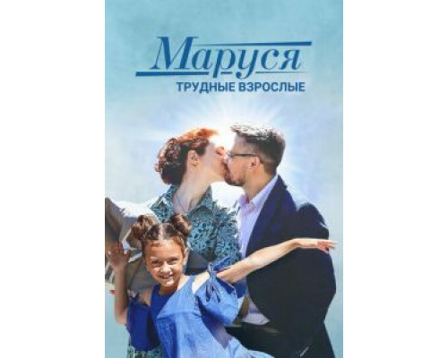 Маруся. Трудные взрослые (фильм 2019) смотреть онлайн - ЛордФильм Маруся. Трудные взрослые (фильм 2019) смотреть онлайн - ЛордФильм