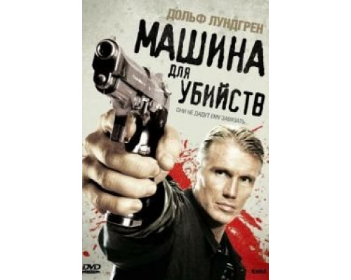 Машина для убийств  (фильм 2010) смотреть онлайн - ЛордФильм