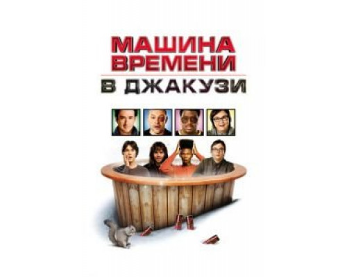 Машина времени в джакузи (фильм 2010) смотреть онлайн - ЛордФильм Машина времени в джакузи (фильм 2010) смотреть онлайн - ЛордФильм