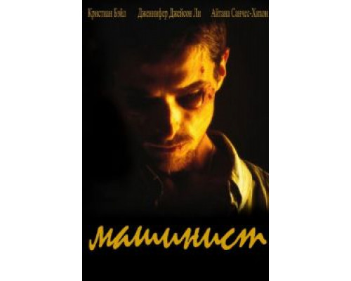 Машинист (фильм 2003) смотреть онлайн - ЛордФильм Машинист (фильм 2003) смотреть онлайн - ЛордФильм