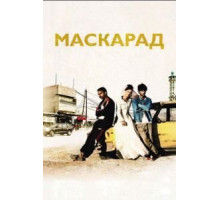 Маскарад (2008) Маскарад (2008)