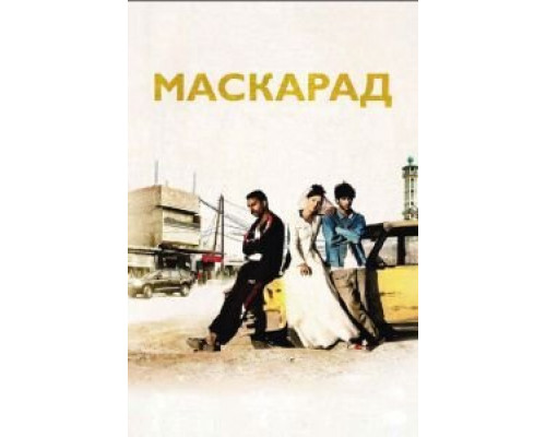 Маскарад  (фильм 2008) смотреть онлайн - ЛордФильм Маскарад  (фильм 2008) смотреть онлайн - ЛордФильм