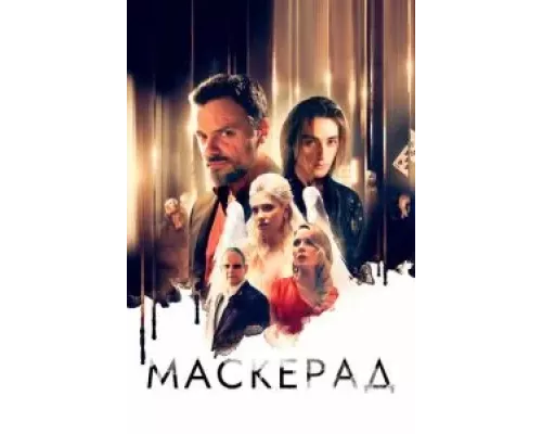 МаскЕрад (фильм 2023) смотреть онлайн - ЛордФильм МаскЕрад (фильм 2023) смотреть онлайн - ЛордФильм