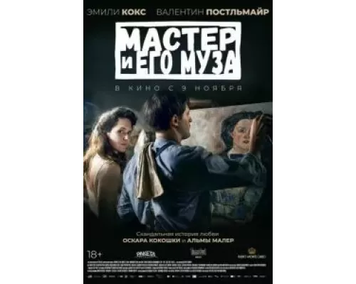 Мастер и его муза (фильм 2022) смотреть онлайн - ЛордФильм Мастер и его муза (фильм 2022) смотреть онлайн - ЛордФильм